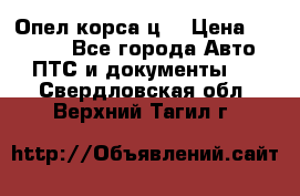 Опел корса ц  › Цена ­ 10 000 - Все города Авто » ПТС и документы   . Свердловская обл.,Верхний Тагил г.